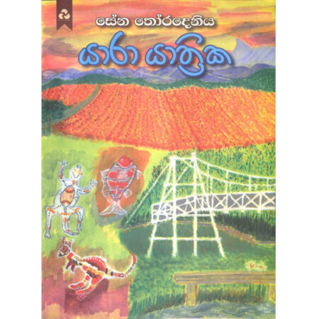 yara-yathika-%e0%b6%ba%e0%b7%8f%e0%b6%bb%e0%b7%8f-%e0%b6%ba%e0%b7%8f%e0%b6%ad%e0%b7%8a%e0%b6%bb%e0%b7%92%e0%b6%9a