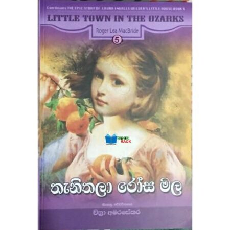 තැනිතලා රෝස මල - Thanithala Rosa Mala