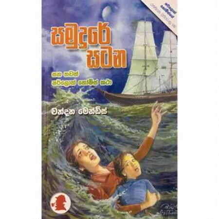 සමුදුරේ සටන   - Samudure Satana