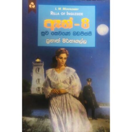 ඈන් 8 සුව සෙවණේ බඩ පිස්සි  - Anne-8  Suwa Sewane Badapisssi