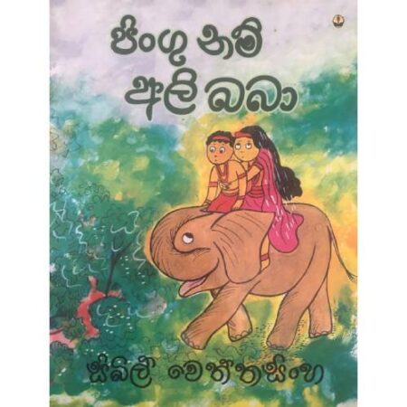 පිංගු නම් අලි බබා  - Pingu Nam Ali Baba