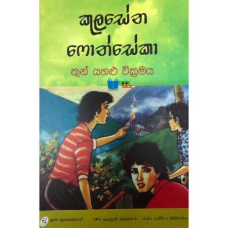 තුන් යහළු වික්‍රමය - Thun Yahalu  Wikramaya