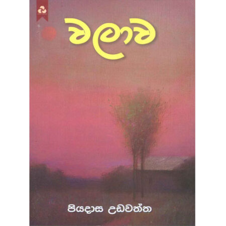 walawa-%e0%b7%80%e0%b6%bd%e0%b7%8f%e0%b7%80