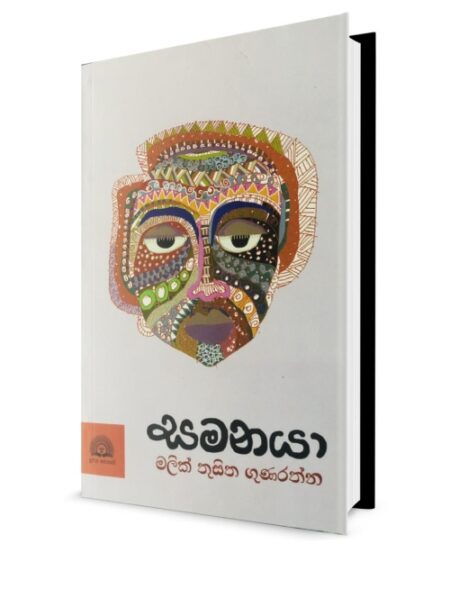 සමනයා - Samanaya