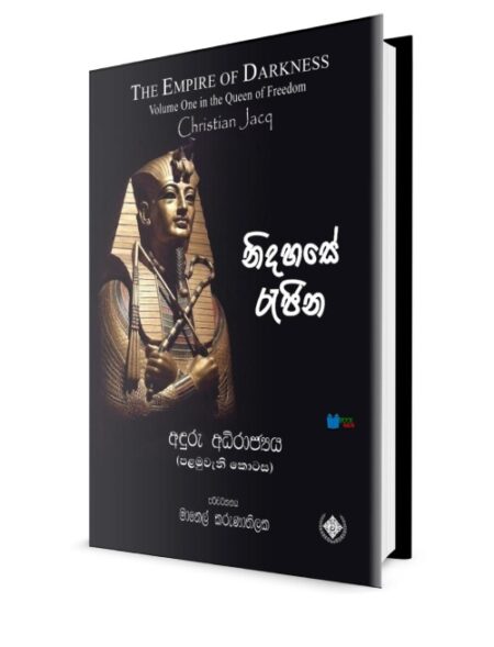 %e0%b6%b1%e0%b7%92%e0%b6%af%e0%b7%84%e0%b7%83%e0%b7%9a-%e0%b6%bb%e0%b7%90%e0%b6%a2%e0%b7%92%e0%b6%b1-the-empire-of-darkness