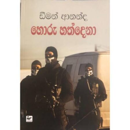හොරු හත්දෙනා  - Horu Hathdena