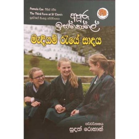 අපුරු ඉස්කෝලේ (මැදියම් රැයේ සාදය) - Apuru Iskole 02