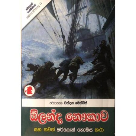 ඕලන්ද නෞකාව - Olanda Nawukawa