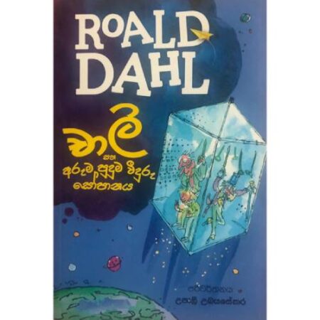 චාලි සහ අරුම පුදුම විදුරු සෝපානය - RoALD DAHL