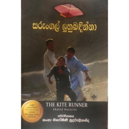 සරුංගල් ලුහුබදින්නා  - The Kite Runner