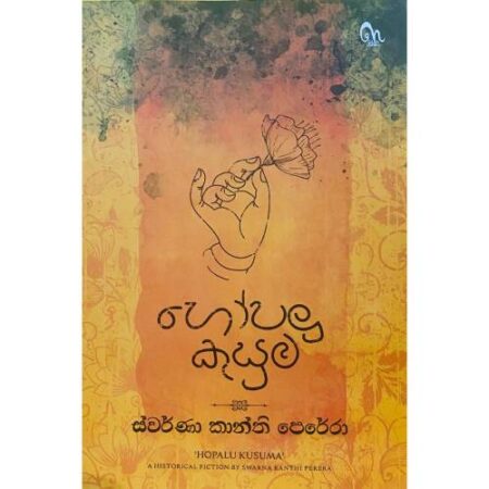හෝපලු කුසුම - Hopalu Kusuma