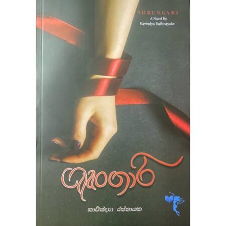 ශෘංගාරි - SHRUNGARI