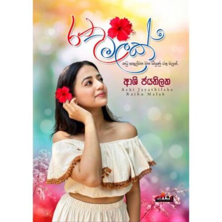 %e0%b6%bb%e0%b6%ad%e0%b7%94-%e0%b6%b8%e0%b6%bd%e0%b6%9a%e0%b7%8a-rathu-malak