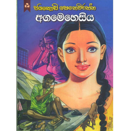 Aga Mahasiya - අගමෙහෙසිය