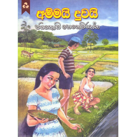 Ammayi Duwayi - අම්මයි දුවයි
