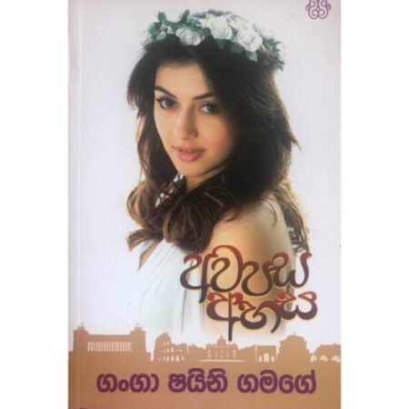 %e0%b6%85%e0%b7%80%e0%b6%b4%e0%b7%83-%e0%b6%85%e0%b7%84%e0%b7%83-awapasa-ahasa