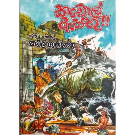 %e0%b6%9a%e0%b6%a9%e0%b7%9c%e0%b6%bd%e0%b7%8a-%e0%b6%87%e0%b6%ad%e0%b7%8a%e0%b6%ad%e0%b7%94-kadol-aththu