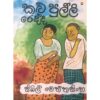 කළු පුල්ලි රෙද්ද - Kalu Pulli Redda