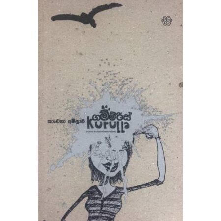 ගම්මිරිස් කුරුල්ලා - Gam miris Kurulla