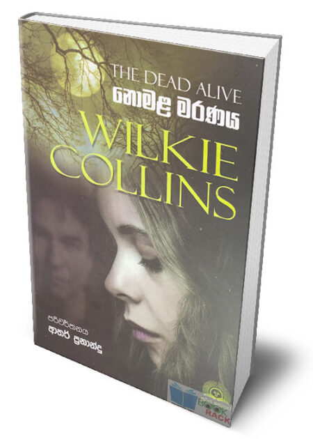 නොමළ මරණය - The Dead Alive