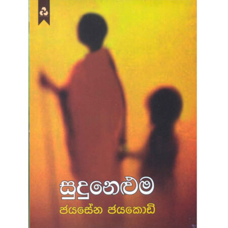 sudu-neluma-%e0%b7%83%e0%b7%94%e0%b6%af%e0%b7%94-%e0%b6%b1%e0%b7%99%e0%b7%85%e0%b7%94%e0%b6%b8