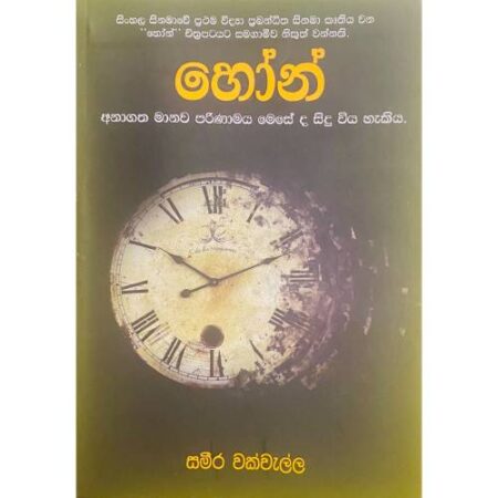 %e0%b7%84%e0%b7%9d%e0%b6%b1%e0%b7%8a-horn