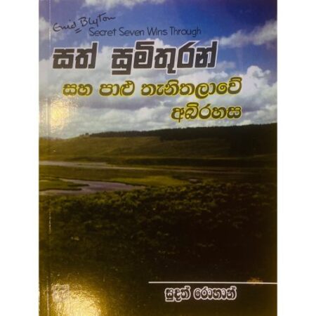 %e0%b7%83%e0%b6%ad%e0%b7%8a-%e0%b7%83%e0%b7%94%e0%b6%b8%e0%b7%92%e0%b6%ad%e0%b7%94%e0%b6%bb%e0%b6%b1%e0%b7%8a-%e0%b7%83%e0%b7%84-%e0%b6%b4%e0%b7%8f%e0%b7%85%e0%b7%94-%e0%b6%ad%e0%b7%90%e0%b6%b1