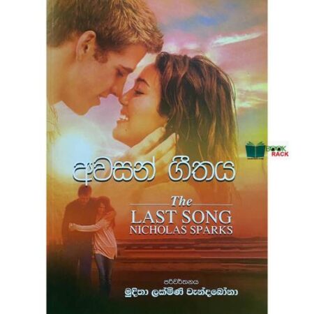 අවසන් ගිතය - The Last Song