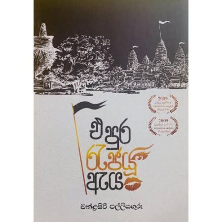 එපුර රැජයු ඇය - Epura Rajayu Aeya