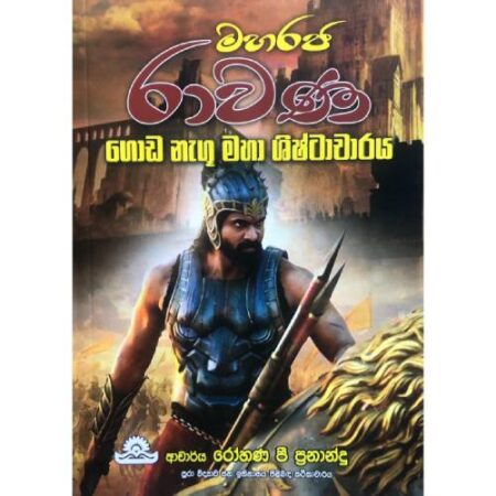 මහ රජ රාවණ - Maha Raja Rawana