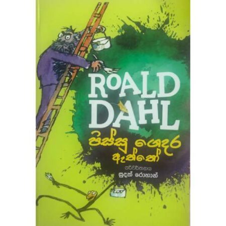 %e0%b6%b4%e0%b7%92%e0%b7%83%e0%b7%8a%e0%b7%83%e0%b7%94-%e0%b6%9c%e0%b7%99%e0%b6%af%e0%b6%bb-%e0%b6%87%e0%b6%ad%e0%b7%8a%e0%b6%ad%e0%b7%9d-roald-dahl-pissu-gedara