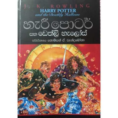 හැරී පොටර් සහ ඩෙත්ලි හැලොස්  - Harry potter and the deathly Hallows
