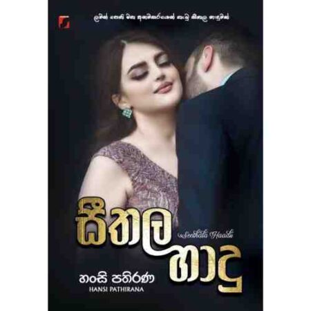 %e0%b7%83%e0%b7%93%e0%b6%ad%e0%b6%bd-%e0%b7%84%e0%b7%8f%e0%b6%af%e0%b7%94-seethala-hadu