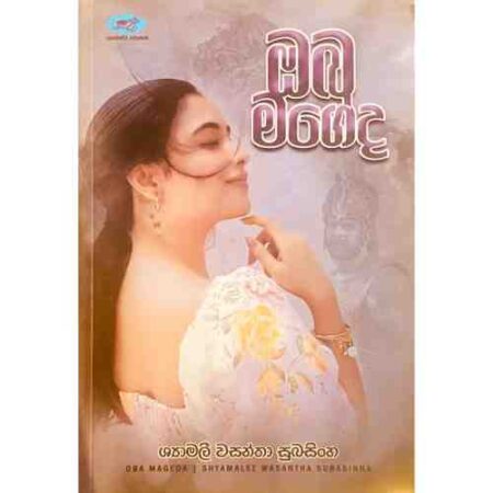 ඔබ මගේද - Oba Mageda