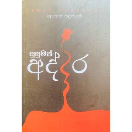 සුසුමක් අද්දර - Susumak Addara