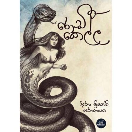 රොඩී කෙල්ල - Rodee Kella