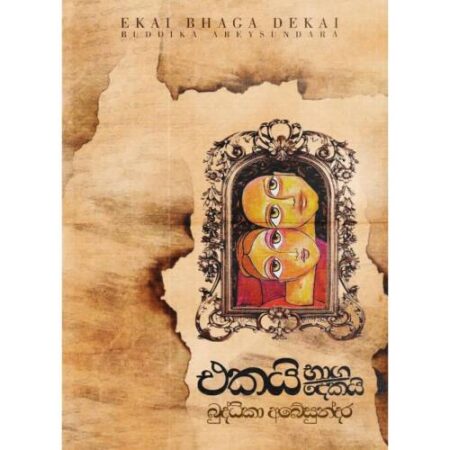 එකයි භාග දෙකයි - Ekai Bhaga Dekai