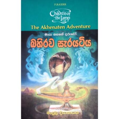 බහිරව සැරයටිය  - Bahirawa Sarayatiya