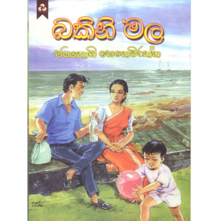 bakini-mala-%e0%b6%b6%e0%b6%9a%e0%b7%92%e0%b6%b1%e0%b7%92-%e0%b6%b8%e0%b6%bd