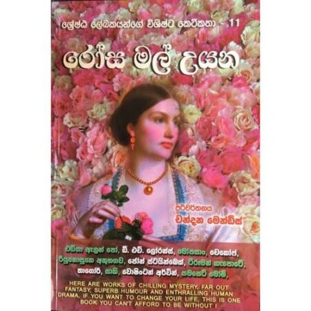 ශ්‍රේෂ්ඨ ලේඛකයන්ගේ විශිෂ්ට කෙටිකතා - 11 Rosa Mal Uyana