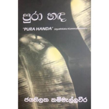 %e0%b6%b4%e0%b7%94%e0%b6%bb%e0%b7%8f-%e0%b7%84%e0%b6%af-pura-hada