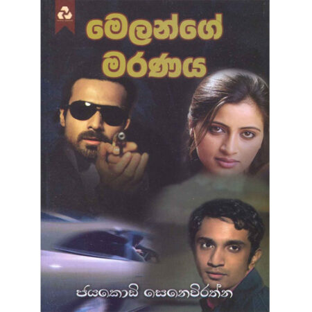 Melange Maranaya - මෙලන්ගේ මරණය