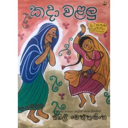 %e0%b6%9a%e0%b6%af%e0%b7%8f-%e0%b7%80%e0%b7%85%e0%b6%bd%e0%b7%94-kada-walalu