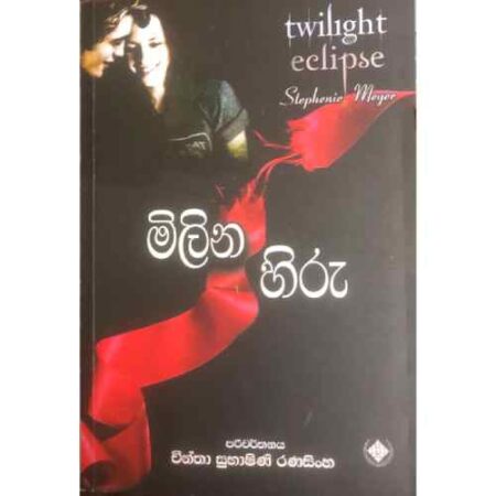 %e0%b6%b8%e0%b7%92%e0%b6%bd%e0%b7%92%e0%b6%b1-%e0%b7%84%e0%b7%92%e0%b6%bb%e0%b7%94-twilight-03-eclipse