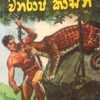 වනරාජ කාසන්  - Wanaraja Kasan - Image 2