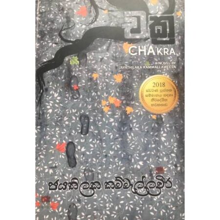 චක්‍ර  - CHAkra