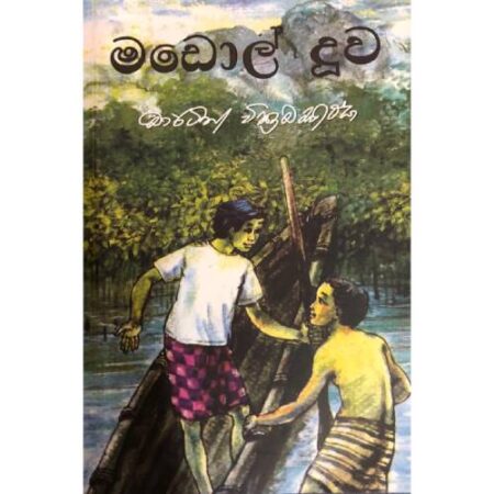 මඩොල් දූව   - Madol Duwaa