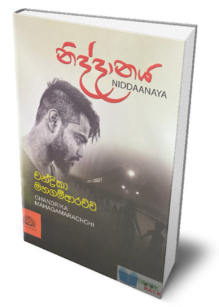 නිද්දානය – Niddaanaya