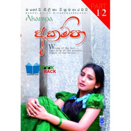 %e0%b6%85%e0%b6%9a%e0%b6%b8%e0%b7%8a%e0%b6%b4%e0%b7%8f-1-2-akampa-1-2