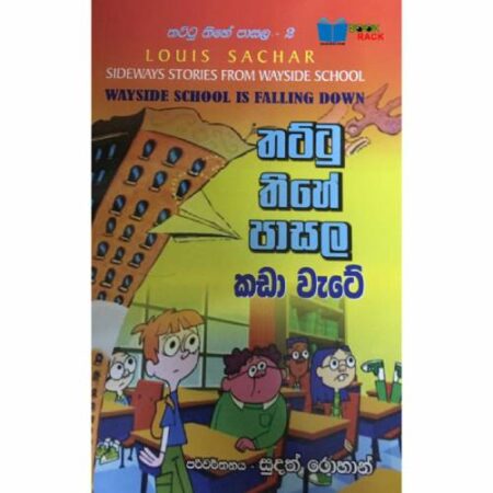 තට්ටු තිහේ පාසල කඩා වැටෙයි - Thattu Thihe pasala 2